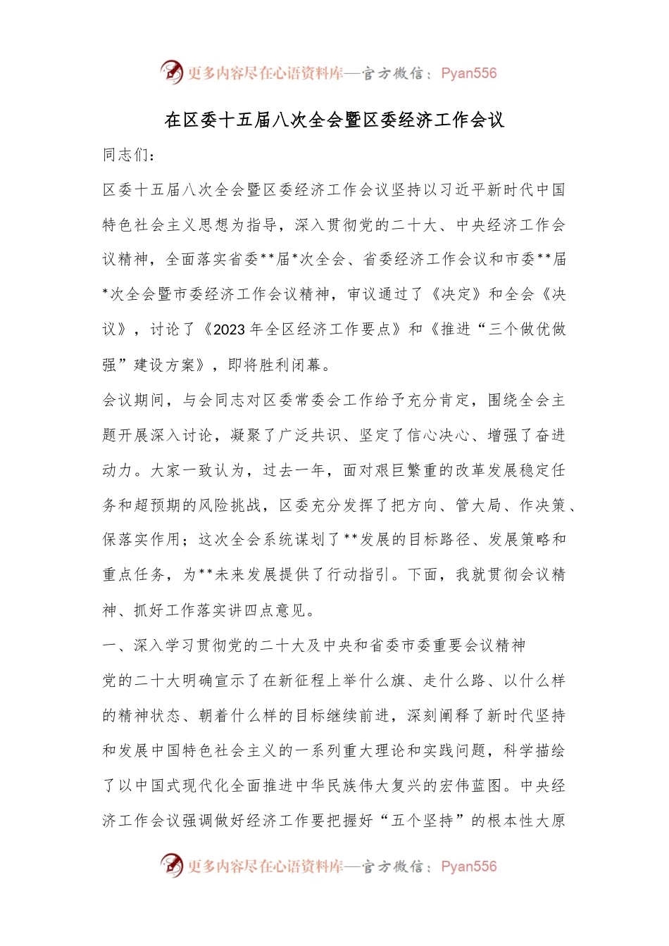 在区委十五届八次全会暨区委经济工作会议上的讲话.docx_第1页