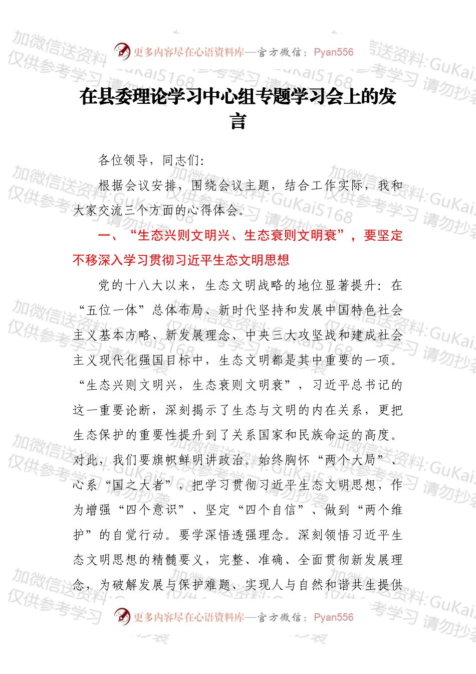 在县委理论学习中心组专题学习会上的发言.docx_第1页