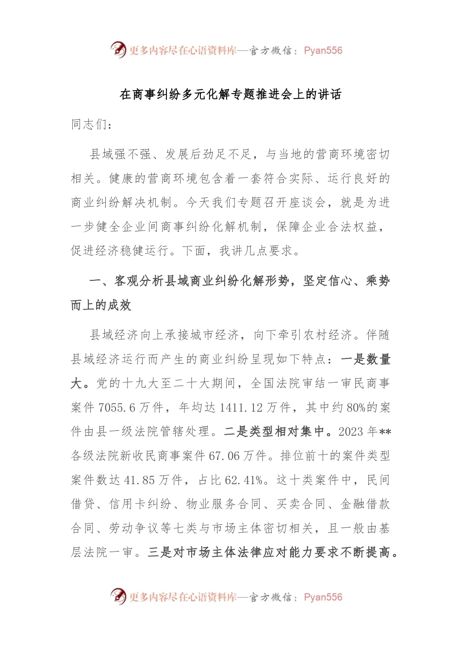 在商事纠纷多元化解专题推进会上的讲话.docx_第1页