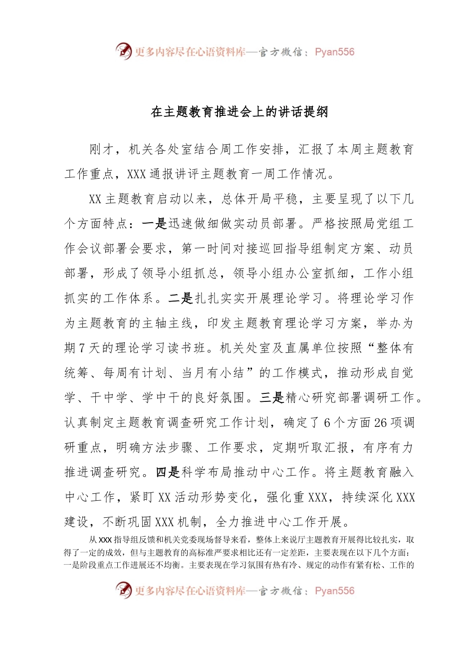 在主题教育推进会上的讲话提纲.docx_第1页