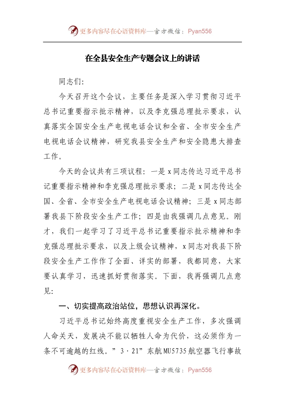 在全县安全生产专题会议上的讲话[2].docx_第1页