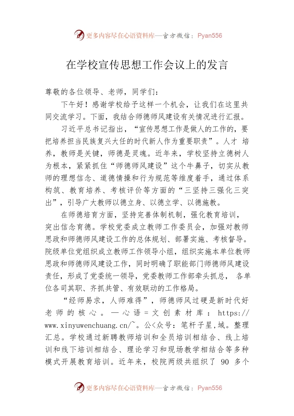在学校宣传思想工作会议上的发言.docx_第1页