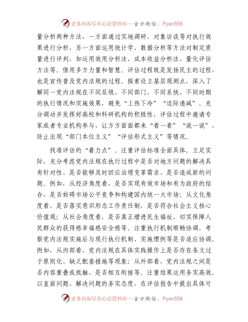 在全省党内法规实施评估工作座谈会上的交流发言.docx_第2页