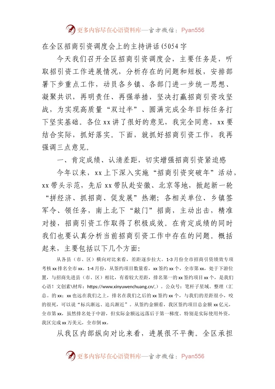 在全区招商引资调度会上的主持讲话.docx_第1页