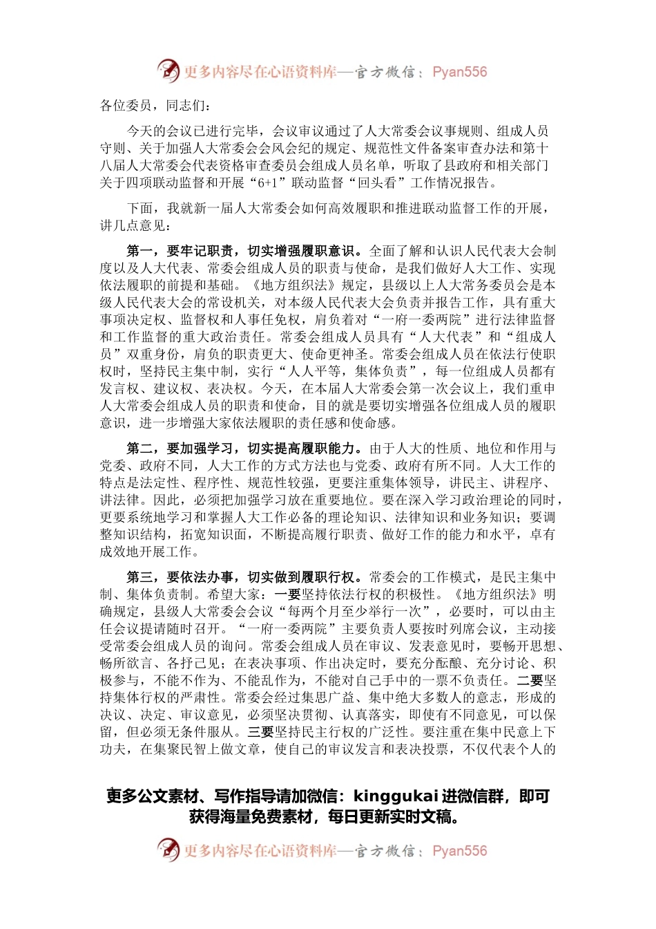 在县人大常委会班子第一次全体会议上的讲话.docx_第1页