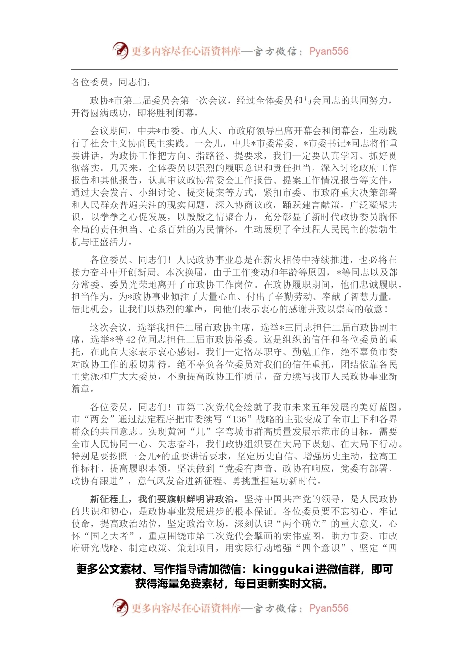 在市政协二届一次会议闭幕大会上的讲话.docx_第1页