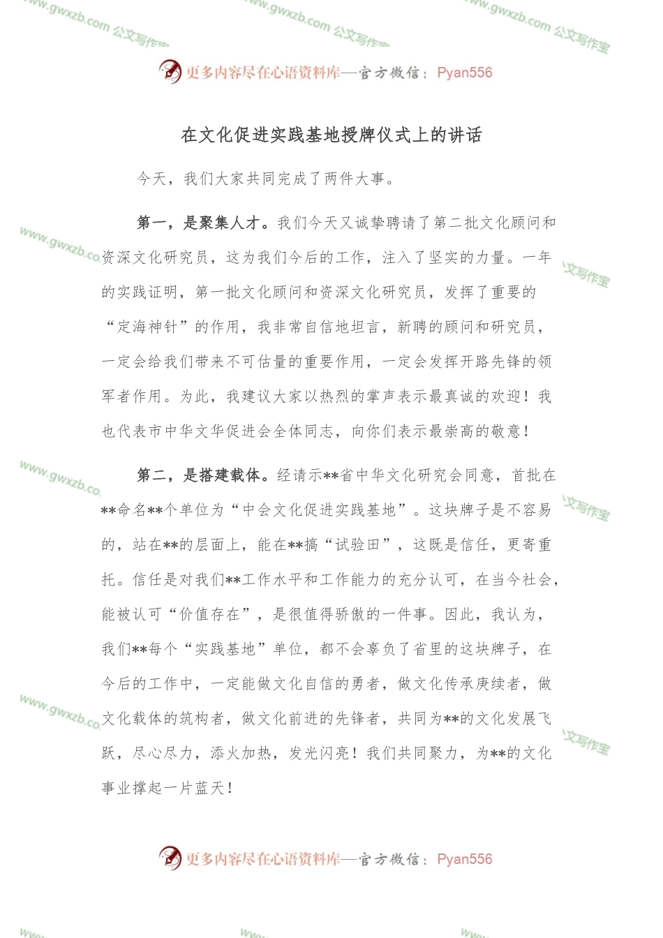 在文化促进实践基地授牌仪式上的讲话.docx_第1页