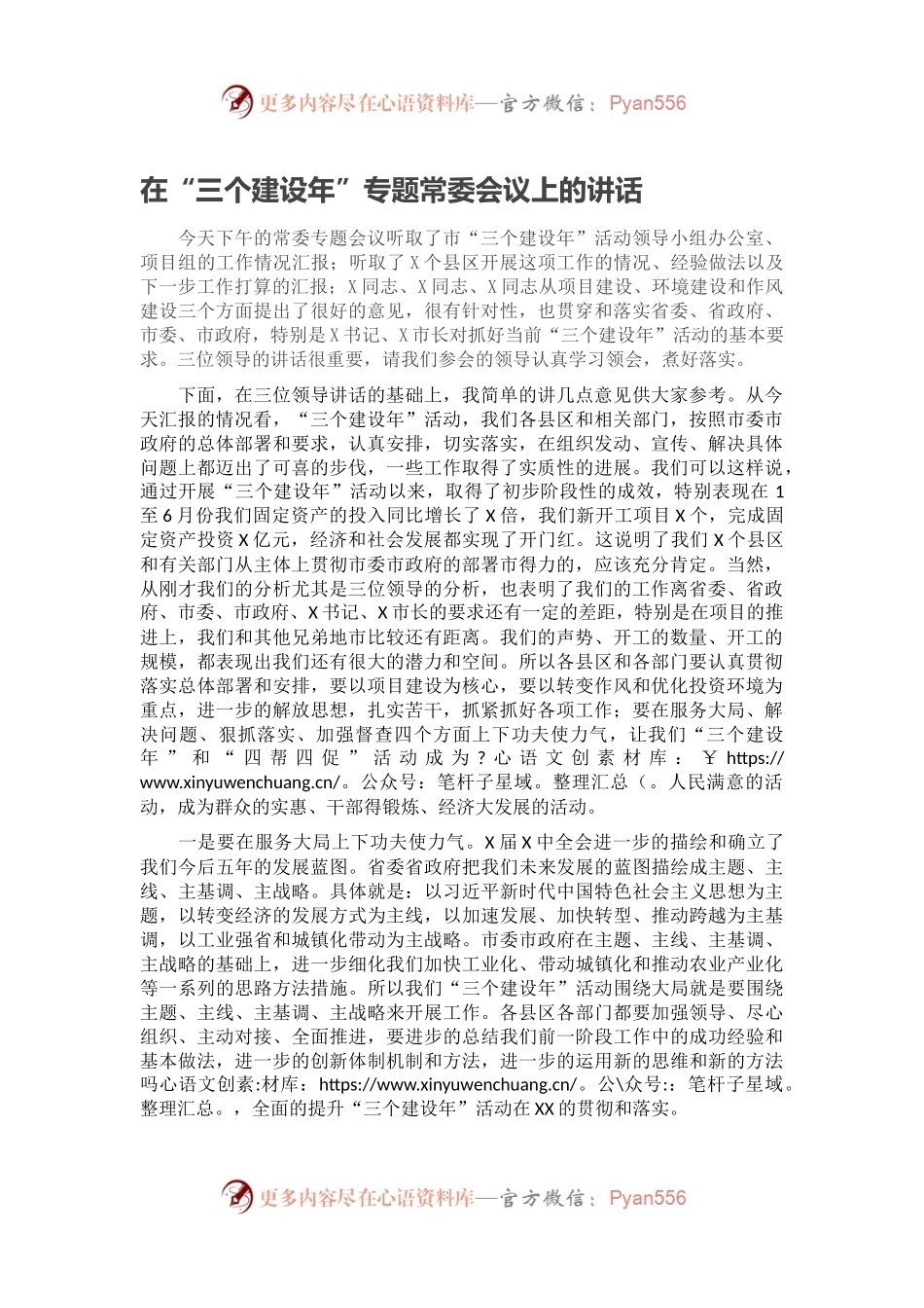 在“三个建设年”专题常委会议上的讲话.docx_第1页