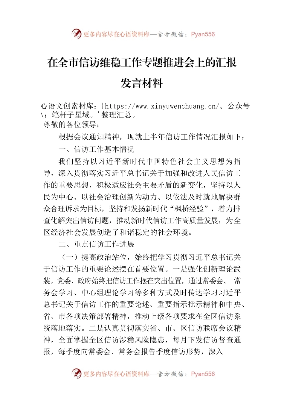 在全市信访维稳工作专题推进会上的汇报发言材料.docx_第1页
