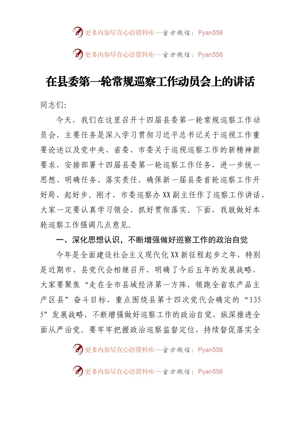 在县委第一轮常规巡察工作动员会上的讲话.docx_第1页