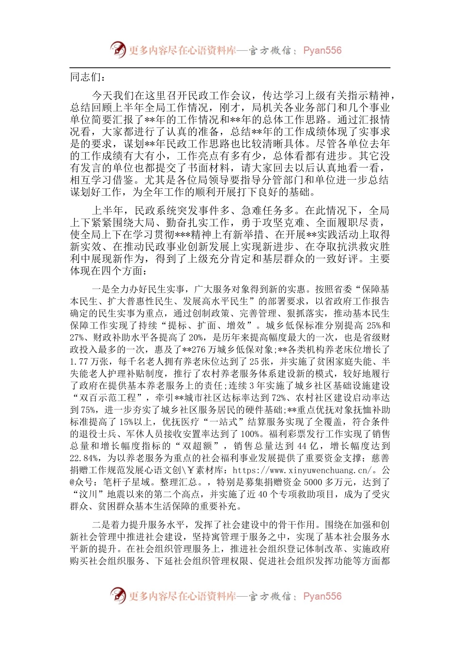 在全市上半年民政工作总结会议上讲话.docx_第1页
