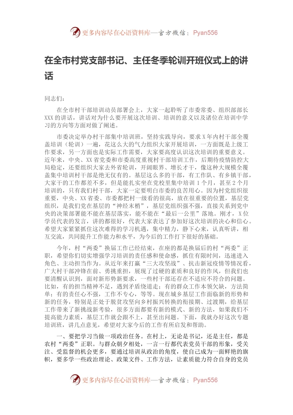 在全市村党支部书记、主任冬季轮训开班仪式上的讲话.docx_第1页