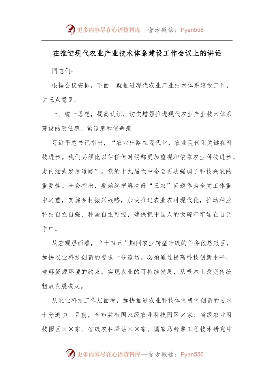 在推进现代农业产业技术体系建设工作会议上的讲话[3].docx_第1页