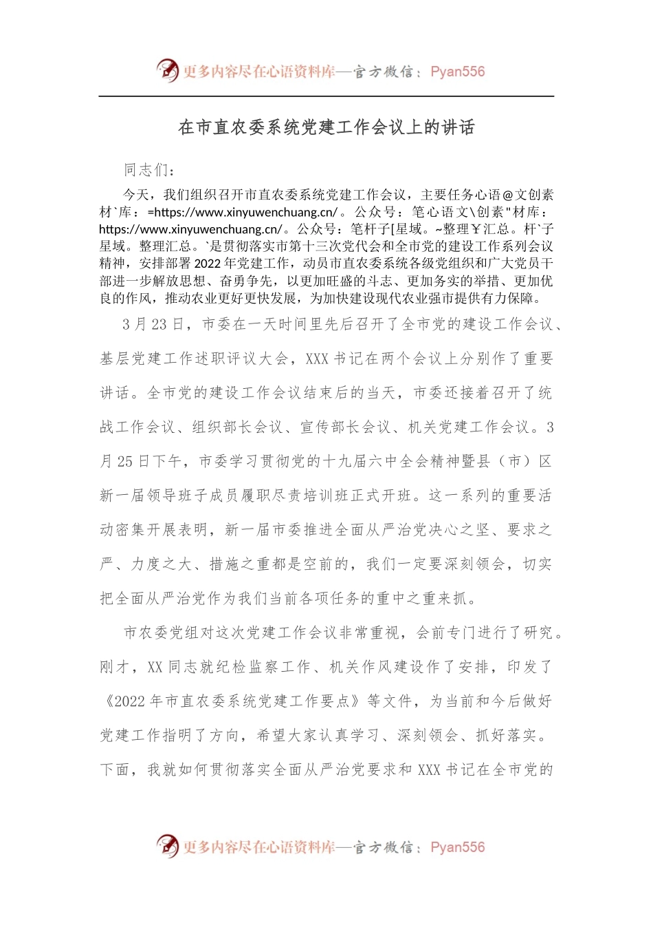 在市直农委系统党建工作会议上的讲话.docx_第1页