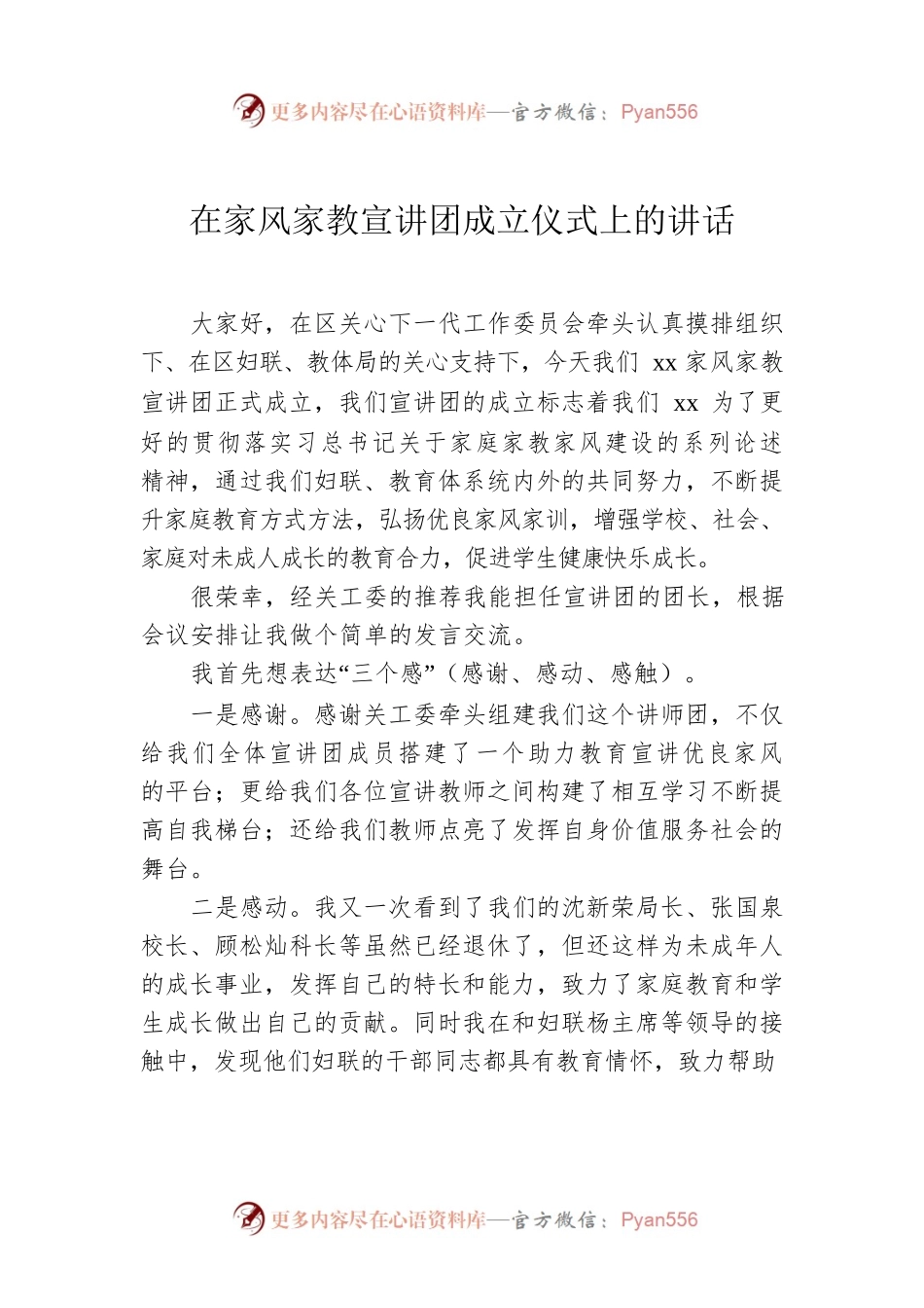 在家风家教宣讲团成立仪式上的讲话.docx_第1页
