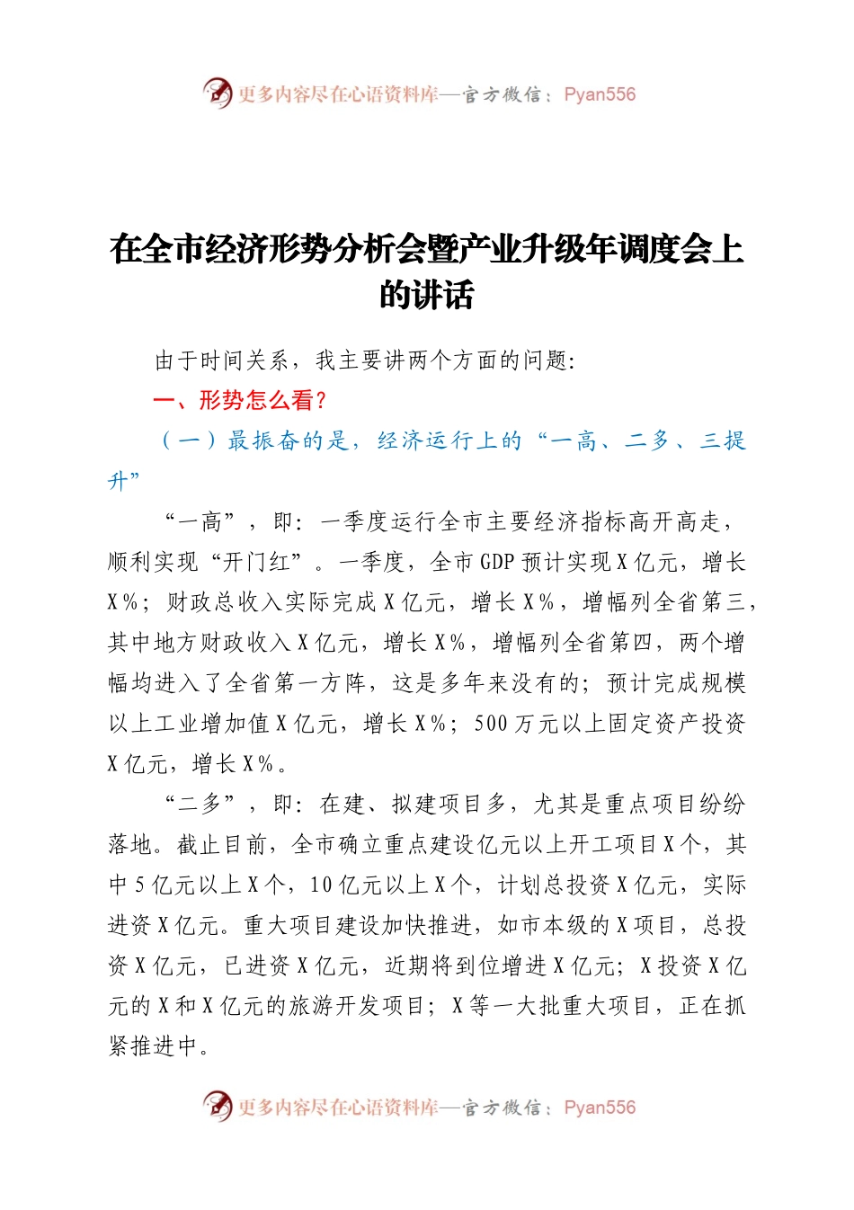 在全市经济形势分析会暨产业升级年调度会上的讲话.docx_第1页
