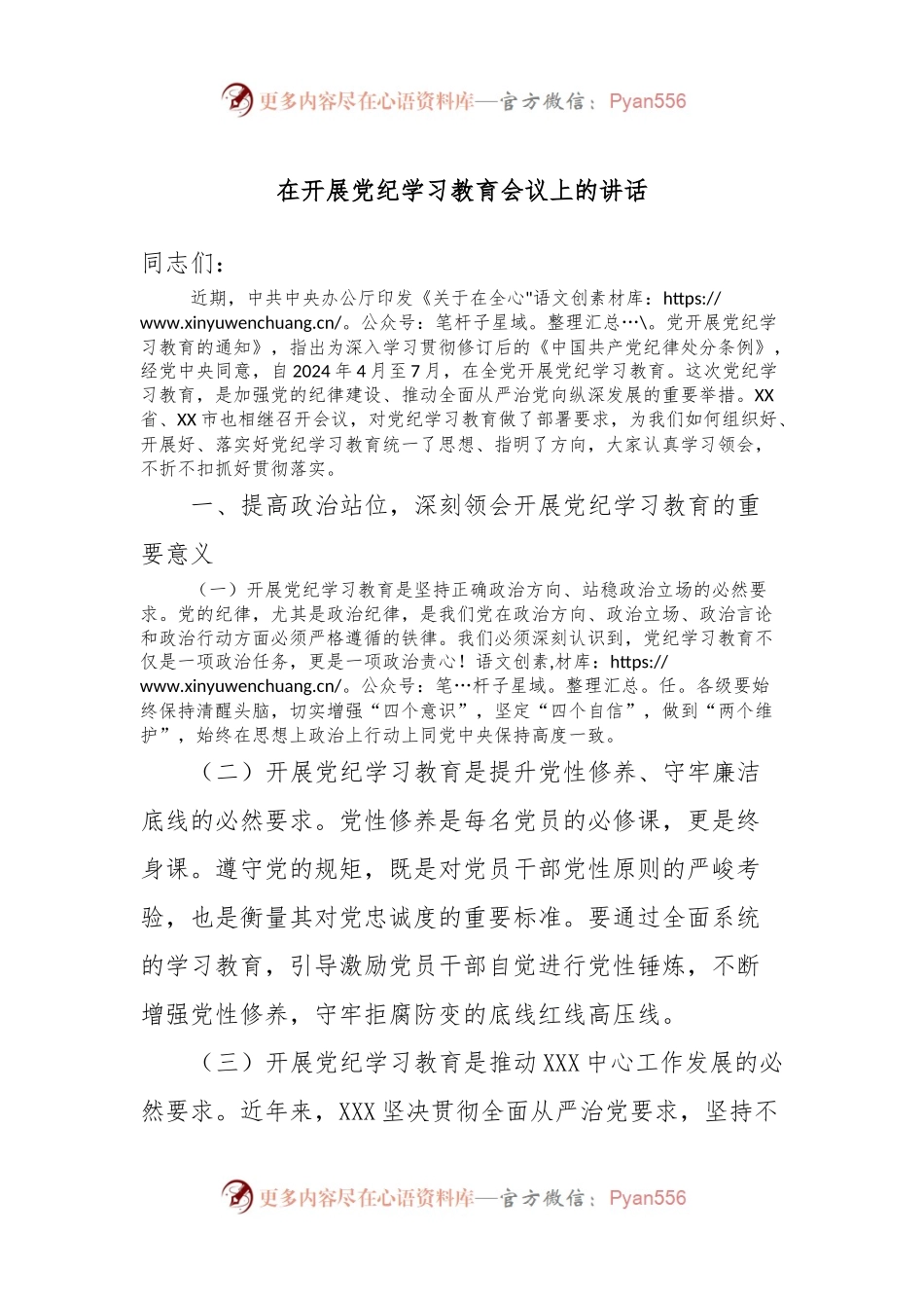 在开展党纪学习教育会议上的讲话.docx_第1页