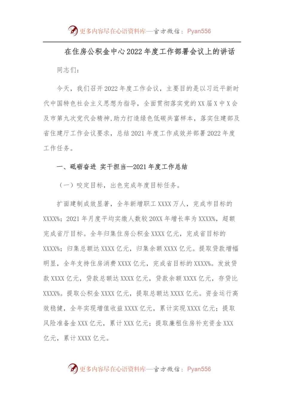 在住房公积金中心2022年度工作部署会议上的讲话.docx_第1页