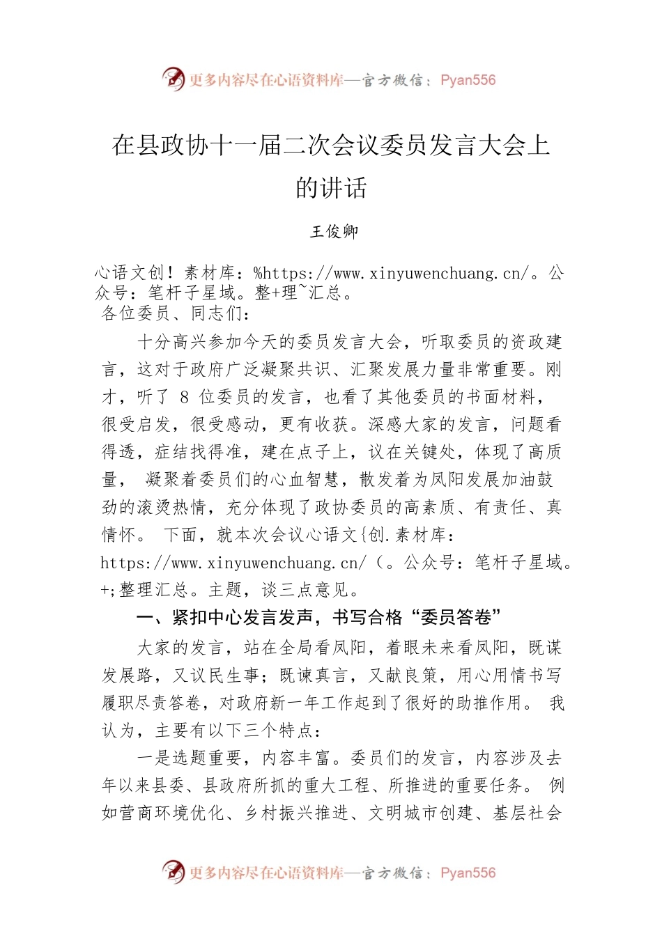 在县政协十一届二次会议委员发言大会上的讲话（20221225）.docx_第1页