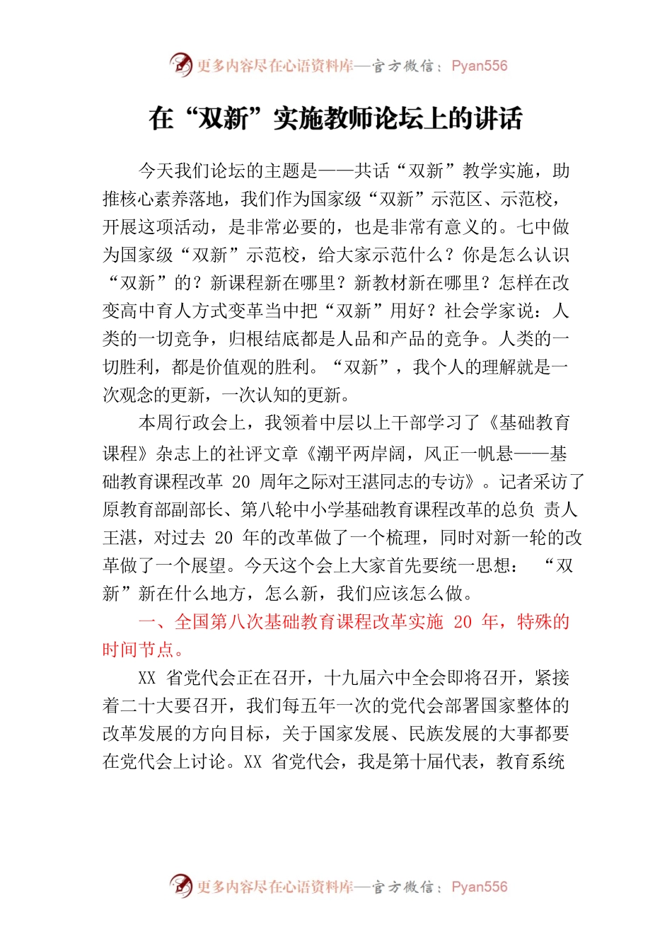 在“双新”实施教师论坛上的讲话.docx_第1页