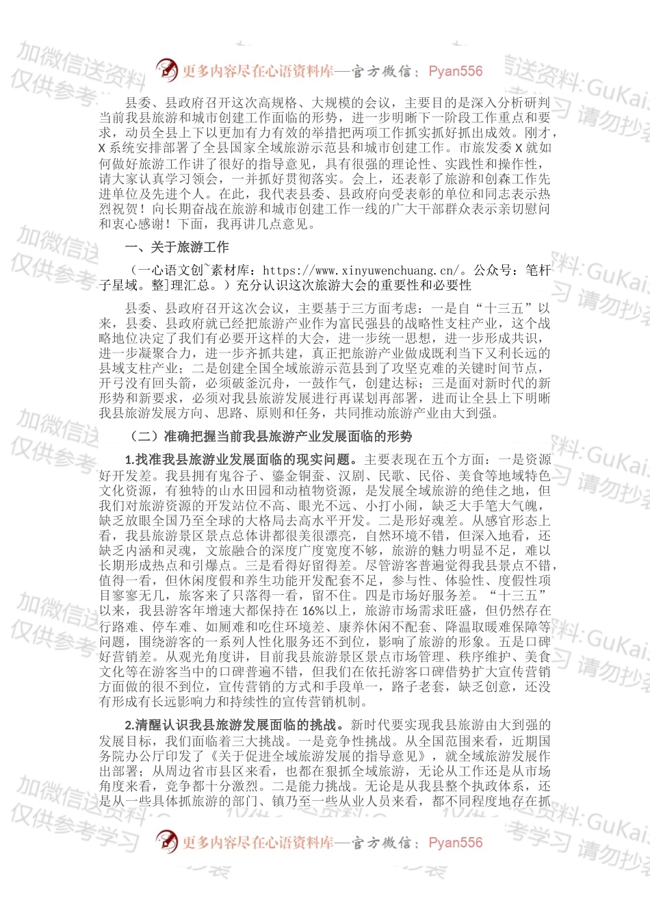 在创建国家全域旅游示范县暨城市系列创建工作会议上的讲话（二）.docx_第1页