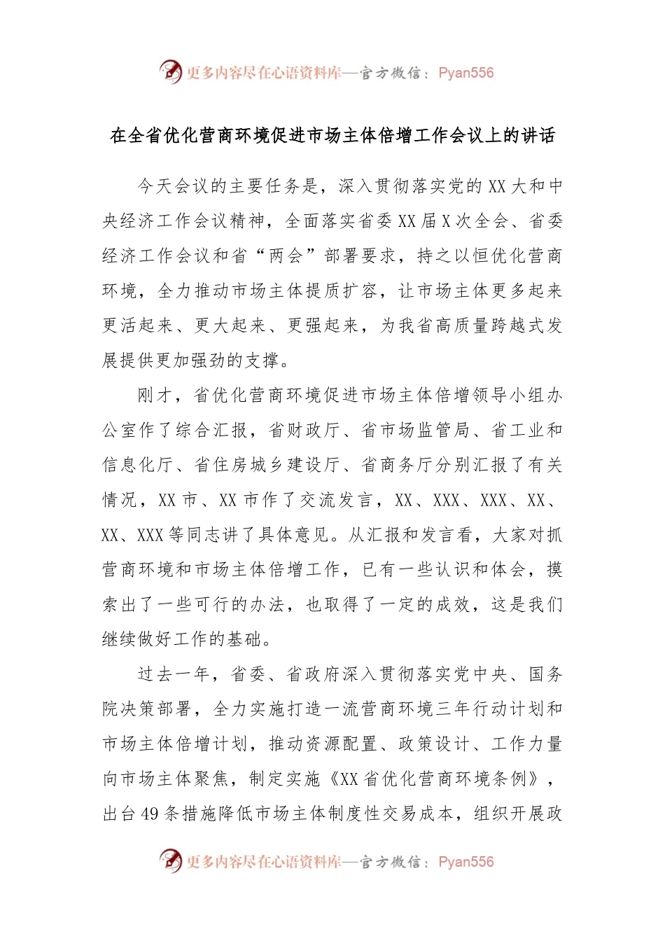 在全省优化营商环境促进市场主体倍增工作会议上的讲话.docx_第1页