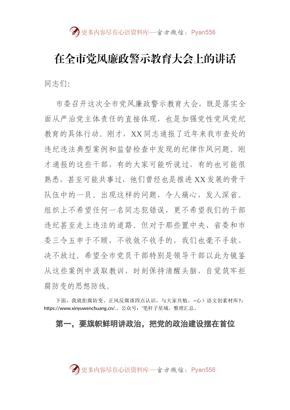 在全市党风廉政警示教育大会上的讲话.docx_第1页