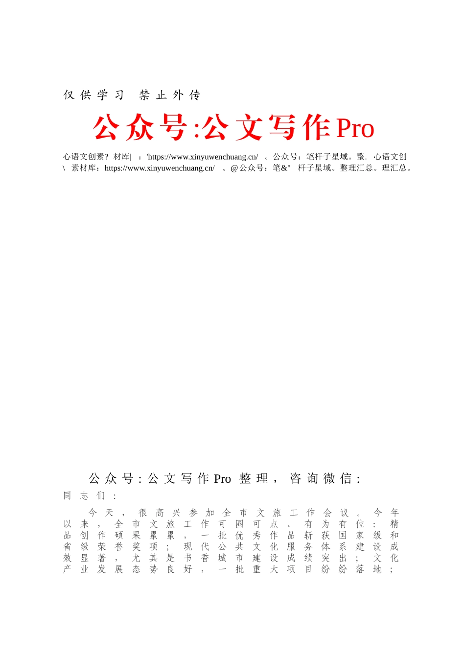 在全市文旅工作会议上的讲话.docx_第1页