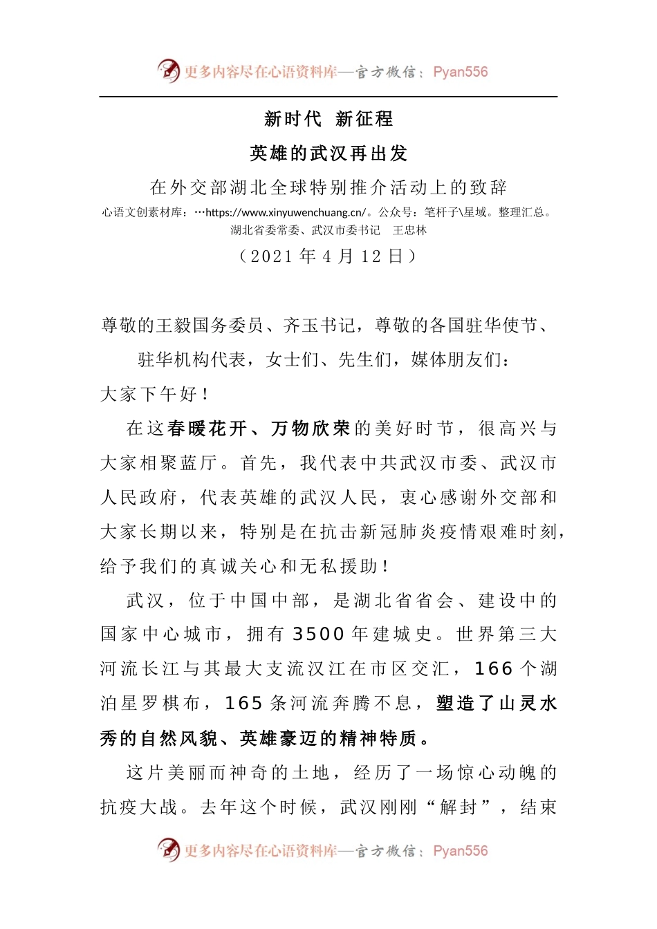 在外交部湖北全球特别推介活动上的致辞.docx_第1页