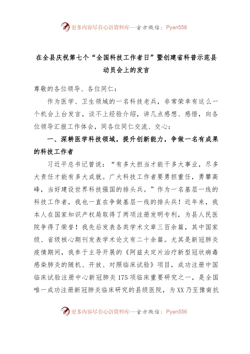 在全县庆祝第七个“全国科技工作者日”暨创建省科普示范县动员会上的发言.docx_第1页