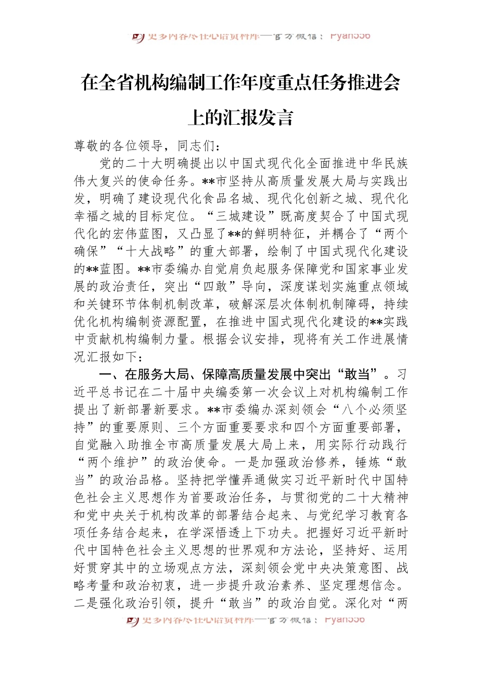 在全省机构编制工作年度重点任务推进会上的汇报发言.docx_第1页