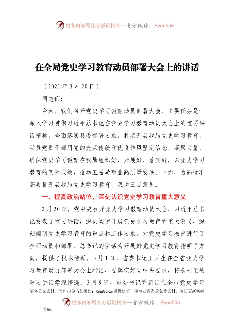 在全局党史学习教育动员部署大会上的讲话.docx_第1页