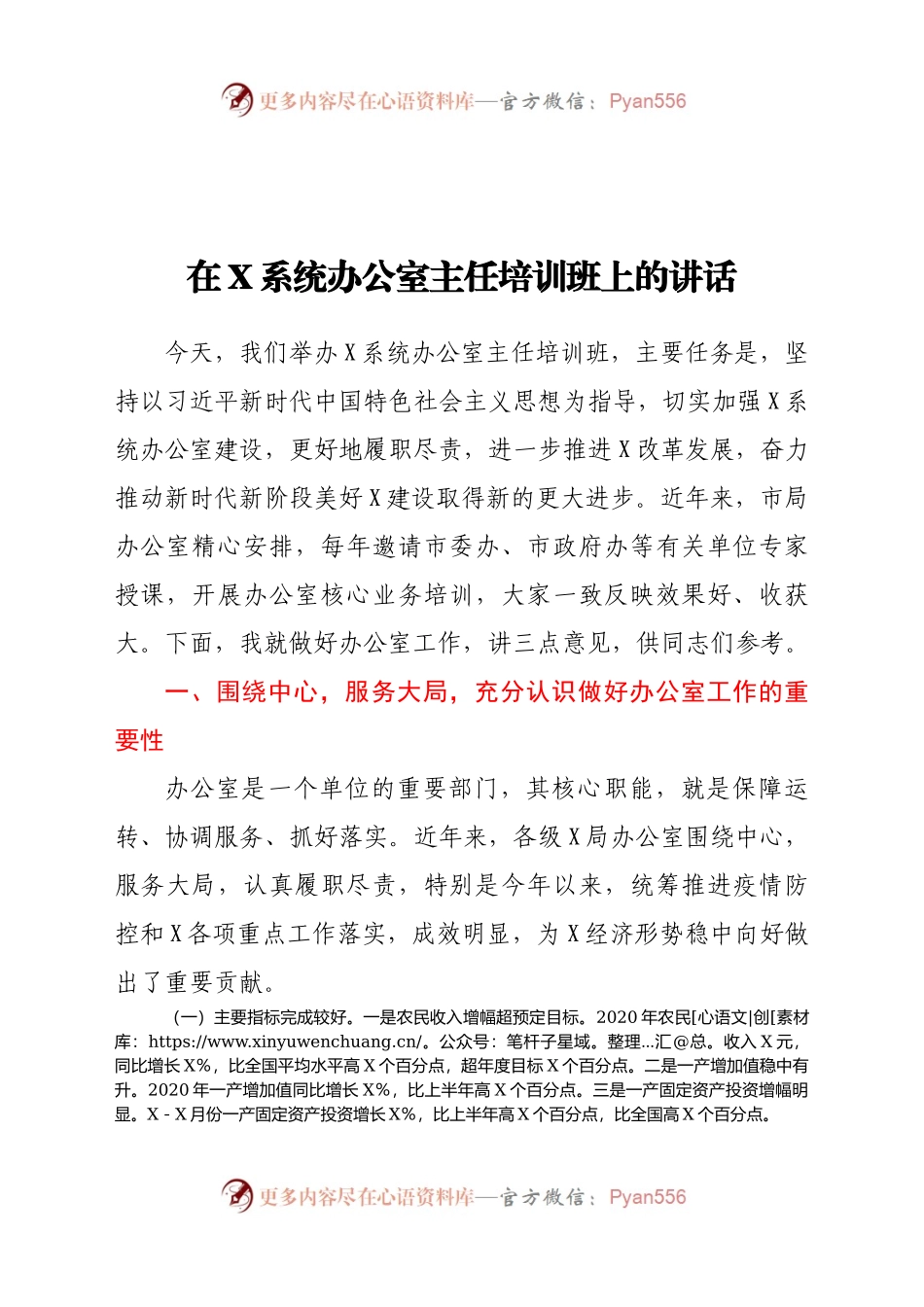 在X系统办公室主任培训班上的讲话）..docx_第1页