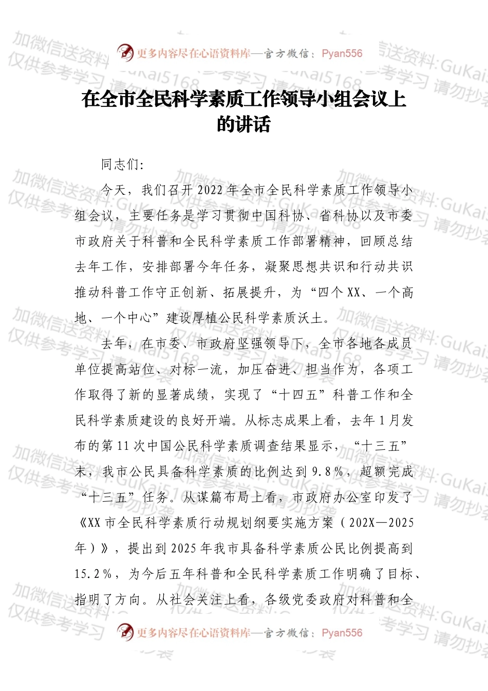 在全市全民科学素质工作领导小组会议上的讲话.docx_第1页
