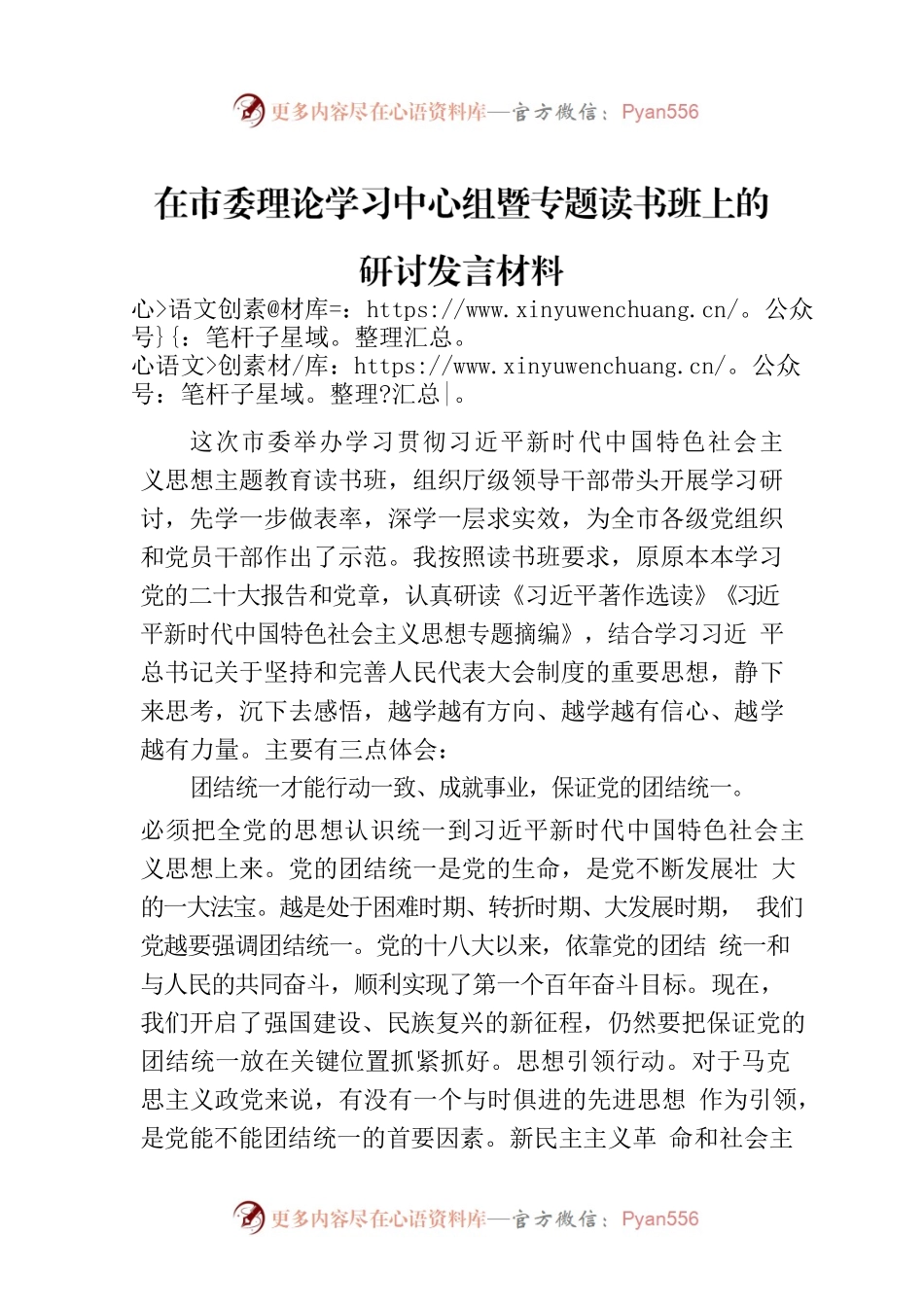 在市委理论学习中心组暨专题读书班上的研讨发言材料.docx_第1页