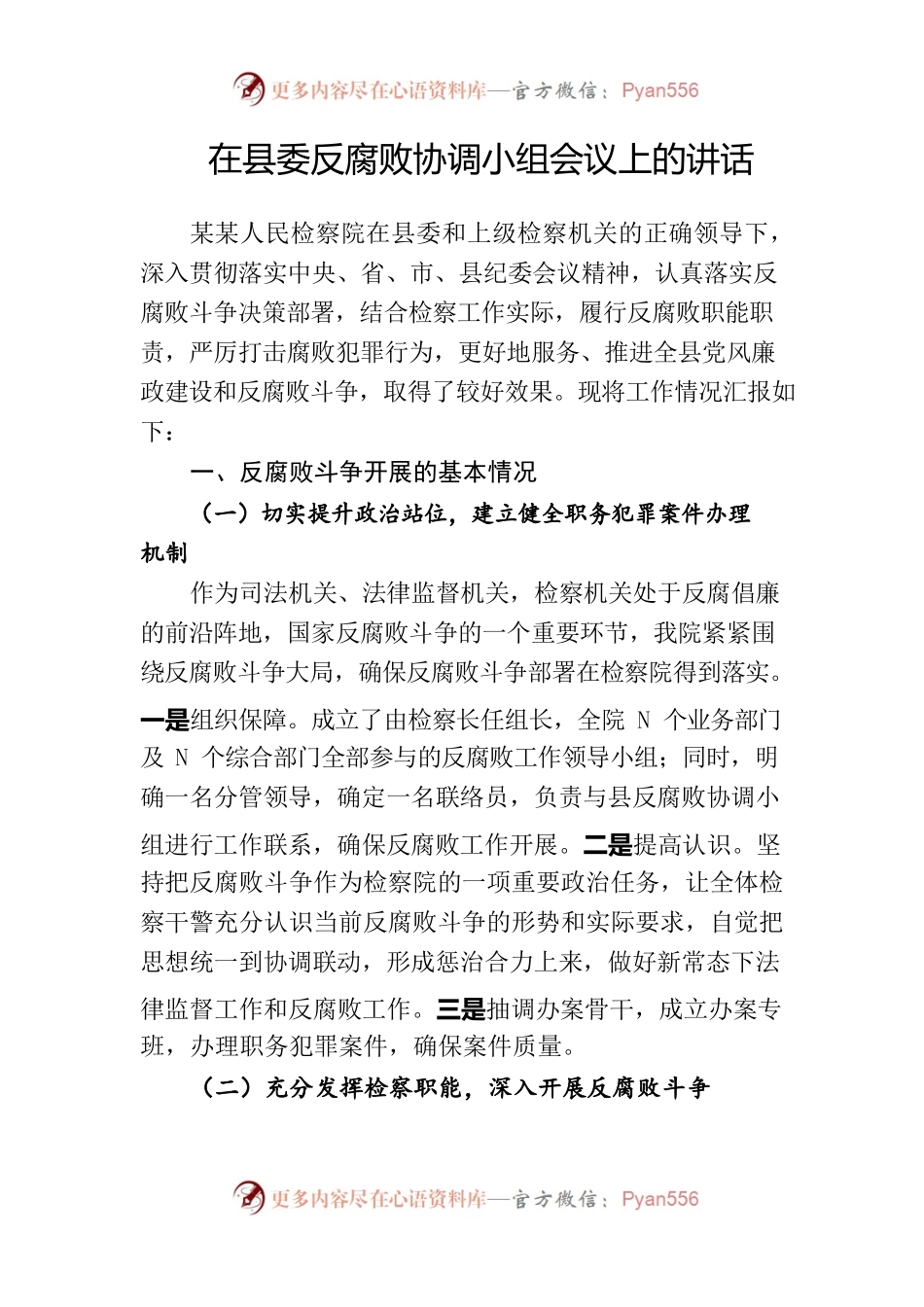 在县委反腐败协调小组会议上的讲话.docx_第1页