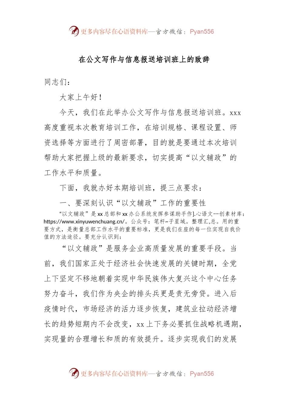 在公文写作与信息报送培训班上的致辞.docx_第1页