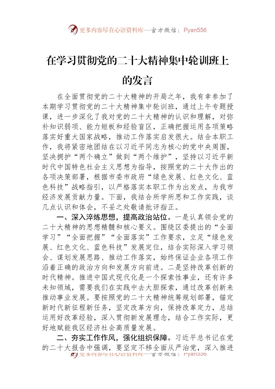 在学习贯彻党的二十大精神集中轮训班上的发言.docx_第1页