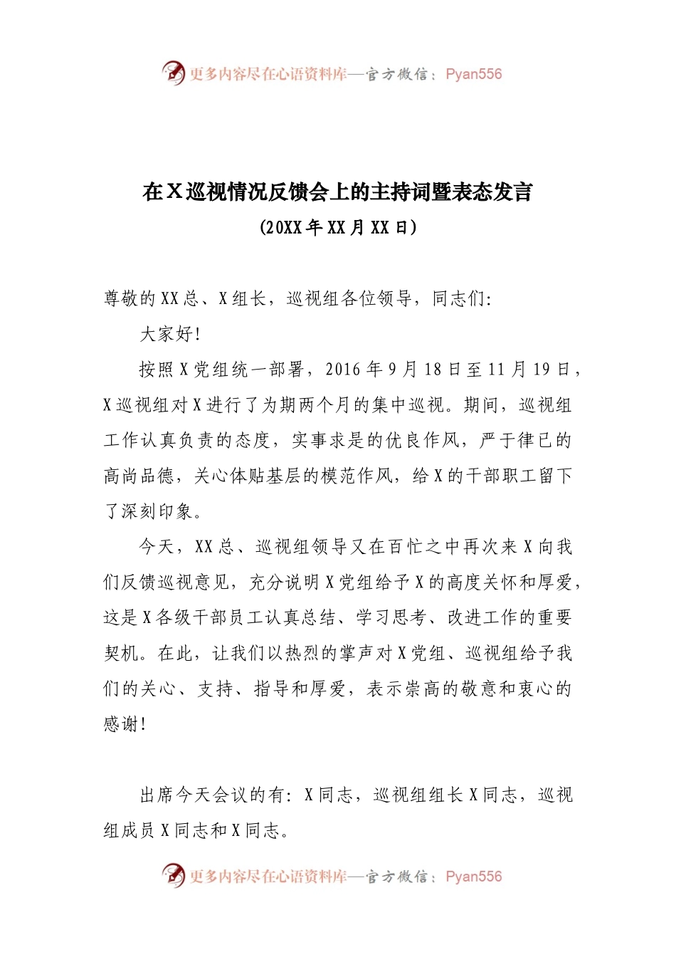 在XXX巡视情况反馈会上的主持词暨表态发言.docx_第1页
