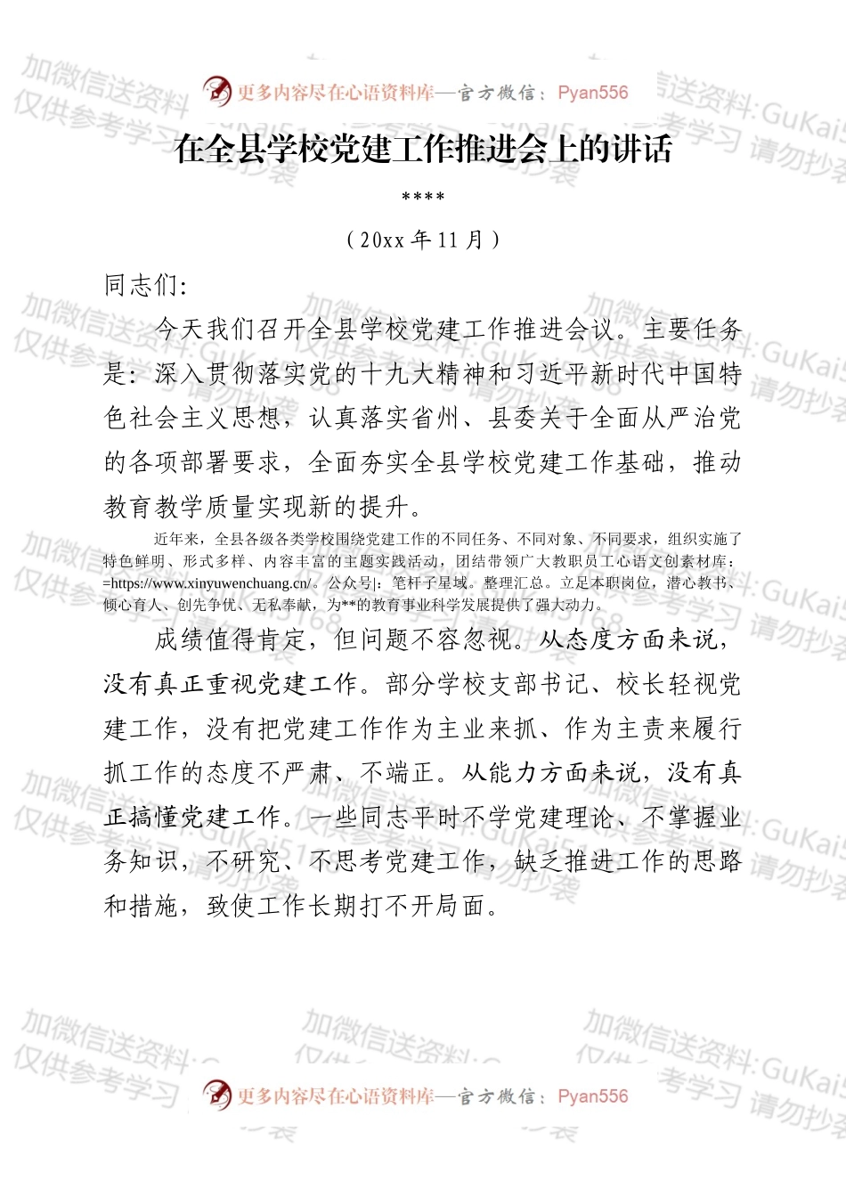 在全县学校党建工作推进会上的讲话.docx_第1页