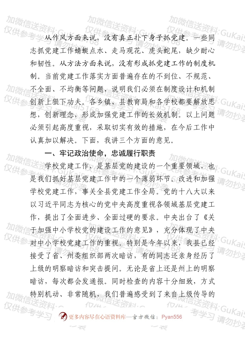 在全县学校党建工作推进会上的讲话.docx_第2页