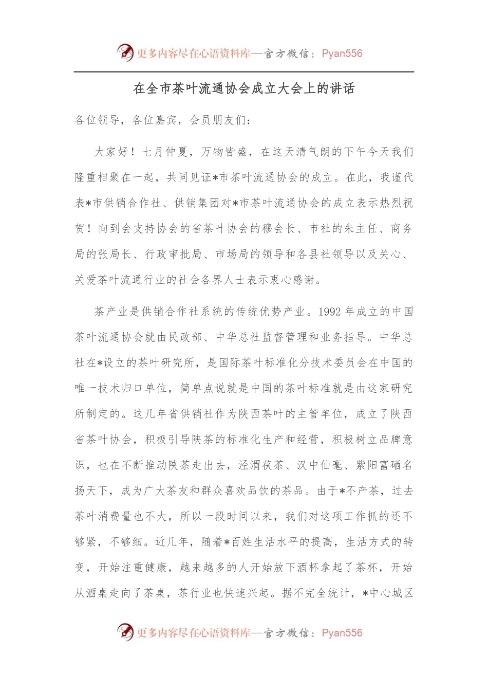 在全市茶叶流通协会成立大会上的讲话.docx_第1页