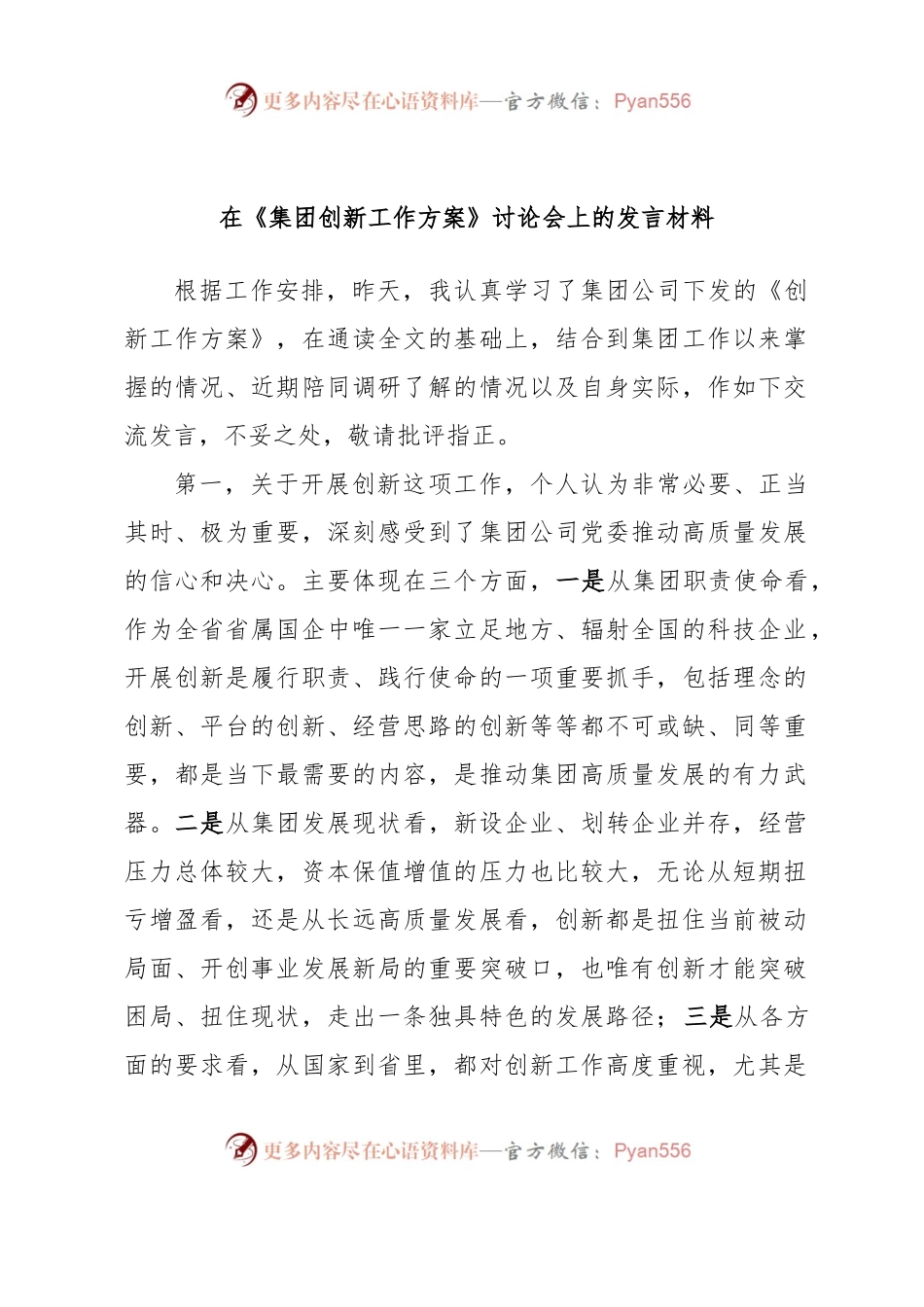 在《集团创新工作方案》讨论会上的发言材料.docx_第1页