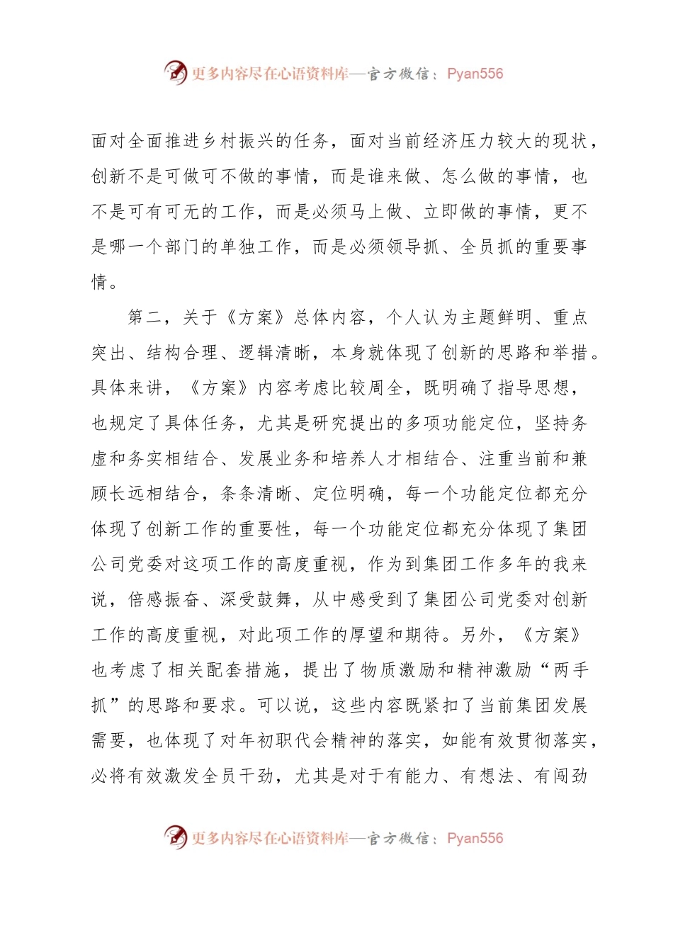 在《集团创新工作方案》讨论会上的发言材料.docx_第2页