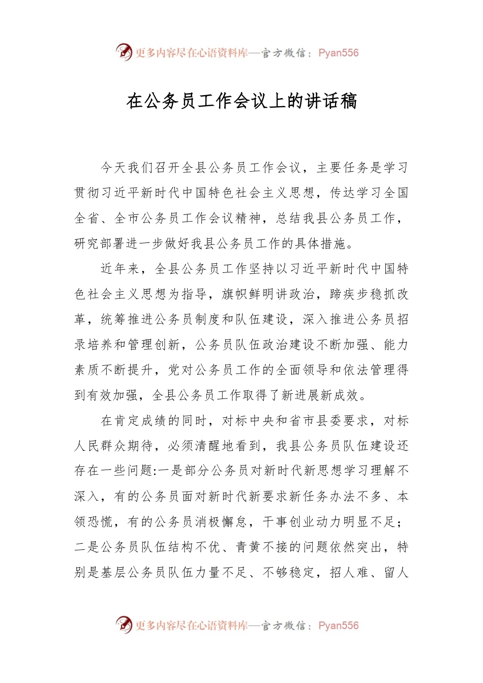 在公务员工作会议上的讲话稿.docx_第1页