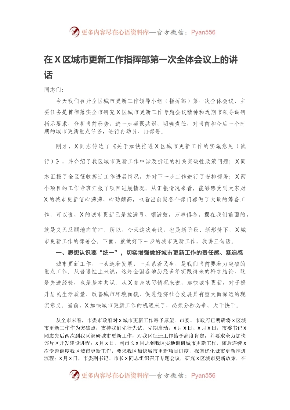 在X区城市更新工作指挥部第一次全体会议上的讲话.docx_第1页