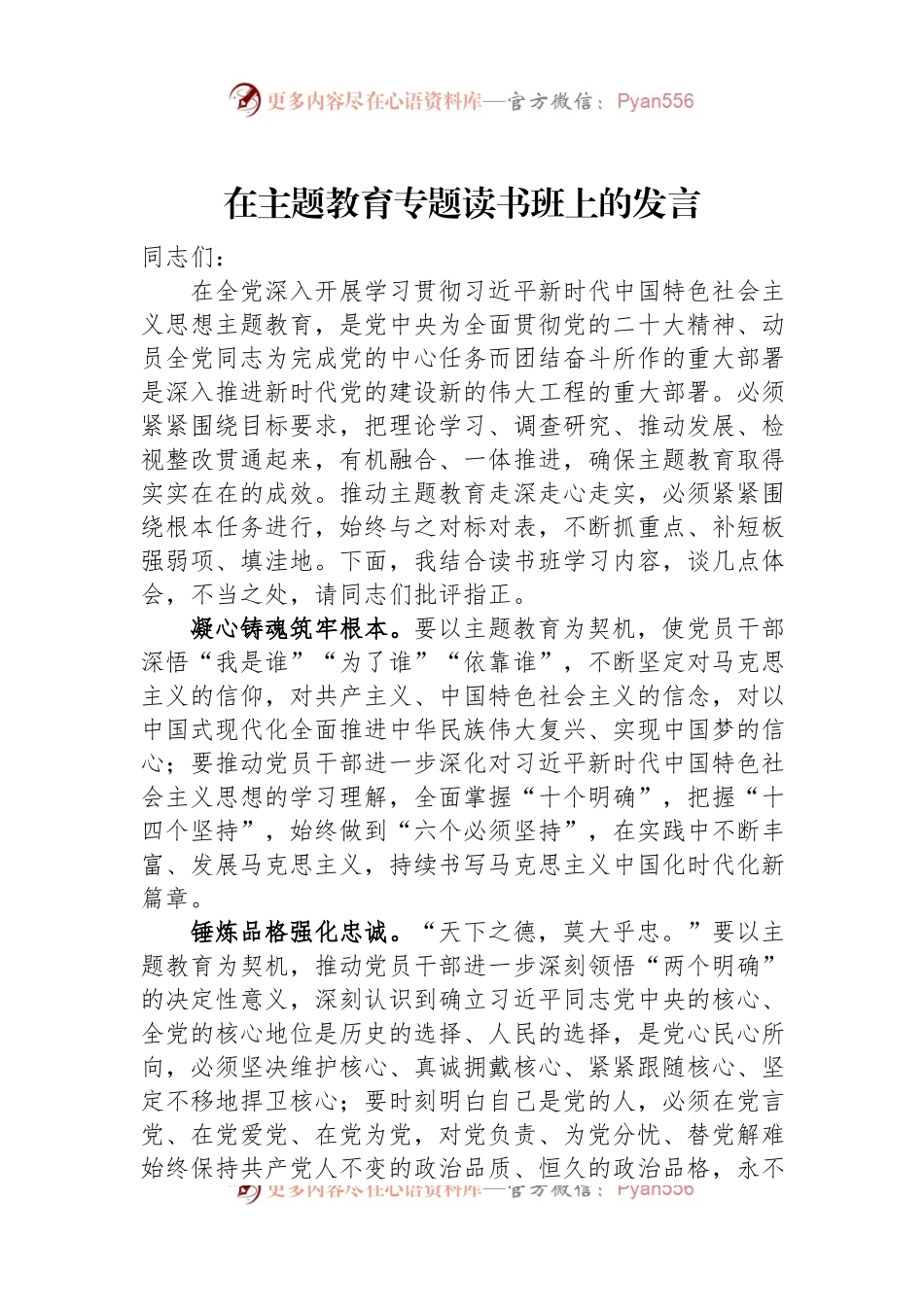 在主题教育专题读书班上的发言.docx_第1页