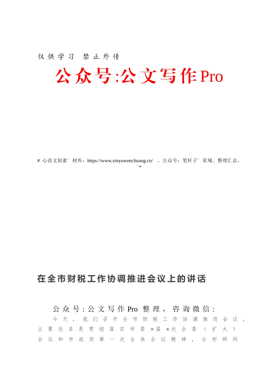 在全市财税工作协调推进会议上的讲话.docx_第1页