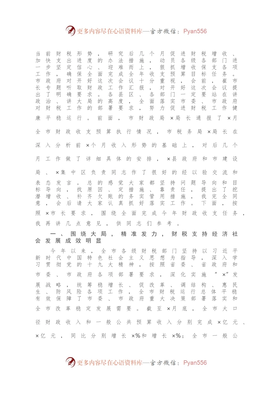 在全市财税工作协调推进会议上的讲话.docx_第2页
