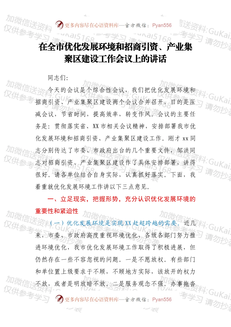 在全市优化发展环境和招商引资、产业集聚区建设工作会议上的讲话.docx_第1页
